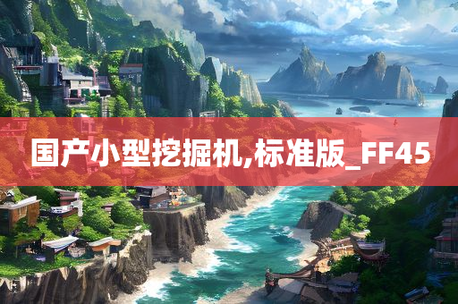 国产小型挖掘机,标准版_FF45