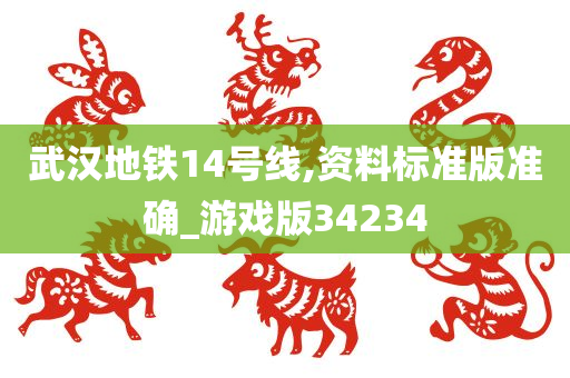 武汉地铁14号线,资料标准版准确_游戏版34234