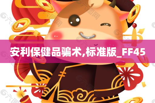 安利保健品骗术,标准版_FF45