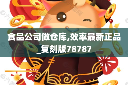 食品公司做仓库,效率最新正品_复刻版78787