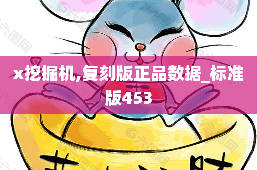 x挖掘机,复刻版正品数据_标准版453