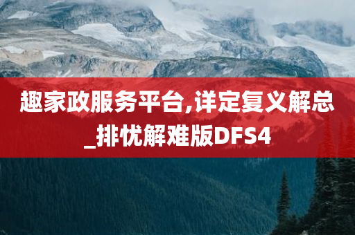 趣家政服务平台,详定复义解总_排忧解难版DFS4