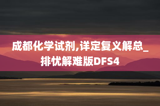 成都化学试剂,详定复义解总_排忧解难版DFS4