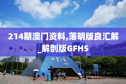 214期澳门资料,落明版良汇解_解剖版GFH5