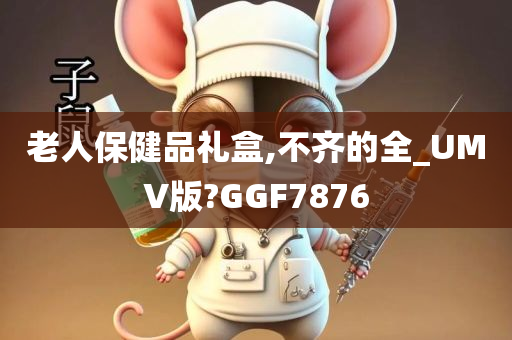 老人保健品礼盒,不齐的全_UMV版?GGF7876