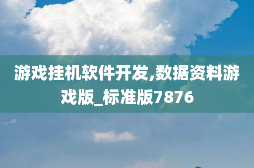 游戏挂机软件开发,数据资料游戏版_标准版7876