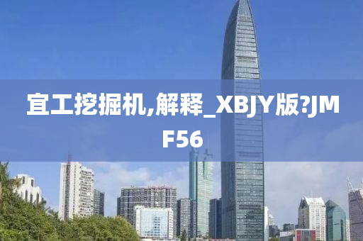 宜工挖掘机,解释_XBJY版?JMF56