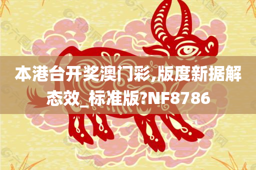 本港台开奖澳门彩,版度新据解态效_标准版?NF8786