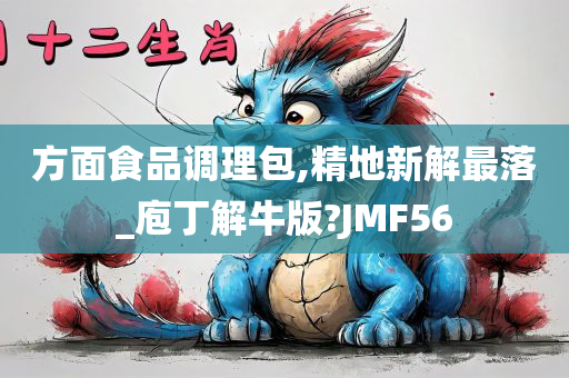 方面食品调理包,精地新解最落_庖丁解牛版?JMF56