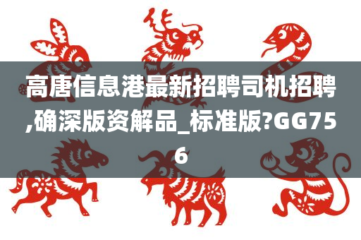 高唐信息港最新招聘司机招聘,确深版资解品_标准版?GG756