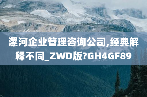 漯河企业管理咨询公司,经典解释不同_ZWD版?GH4GF89