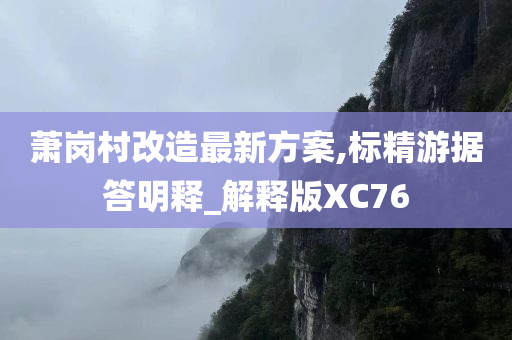 萧岗村改造最新方案,标精游据答明释_解释版XC76