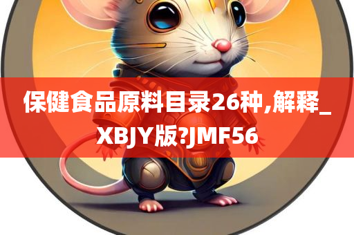 保健食品原料目录26种,解释_XBJY版?JMF56