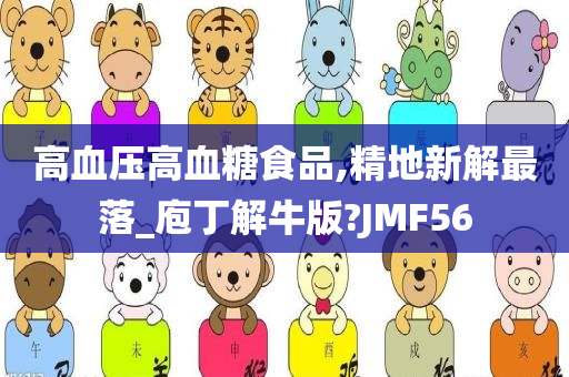 高血压高血糖食品,精地新解最落_庖丁解牛版?JMF56