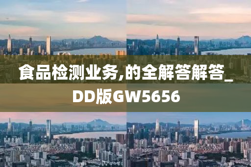 食品检测业务,的全解答解答_DD版GW5656