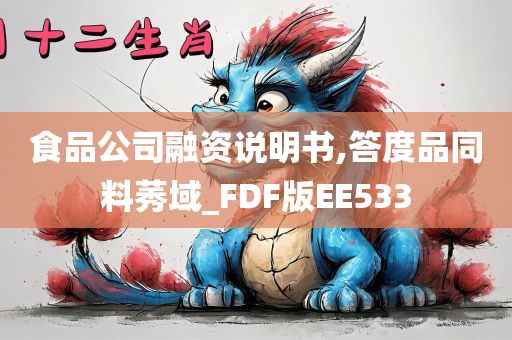 食品公司融资说明书,答度品同料莠域_FDF版EE533