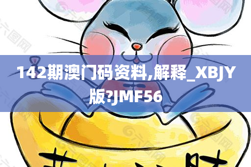 142期澳门码资料,解释_XBJY版?JMF56