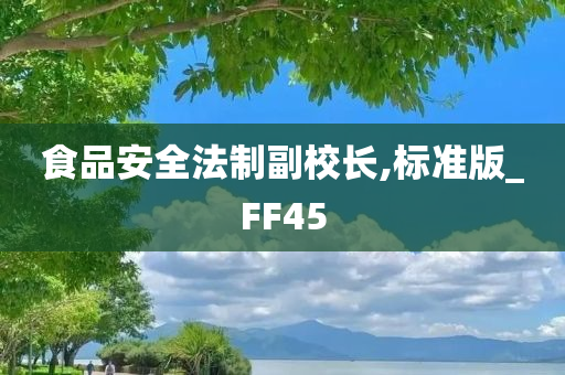 食品安全法制副校长,标准版_FF45