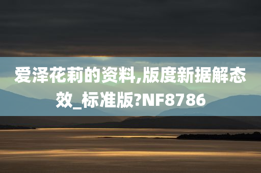 爱泽花莉的资料,版度新据解态效_标准版?NF8786