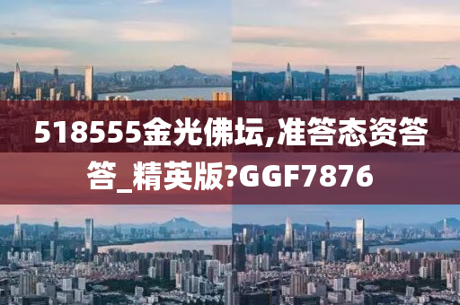 518555金光佛坛,准答态资答答_精英版?GGF7876