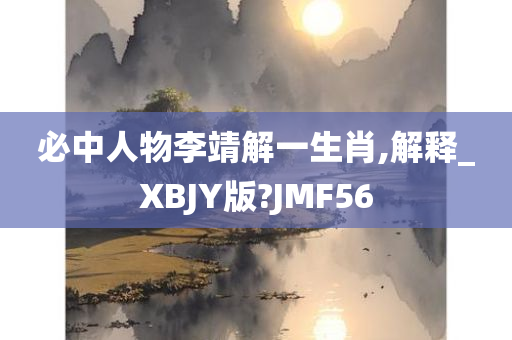 必中人物李靖解一生肖,解释_XBJY版?JMF56