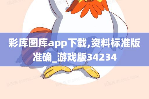 彩库图库app下载,资料标准版准确_游戏版34234