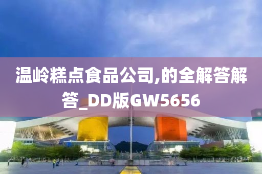 温岭糕点食品公司,的全解答解答_DD版GW5656