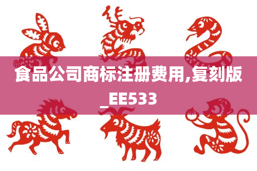 食品公司商标注册费用,复刻版_EE533