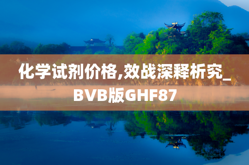 化学试剂价格,效战深释析究_BVB版GHF87