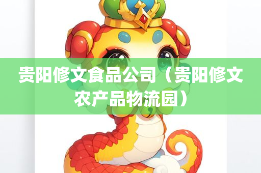 贵阳修文食品公司（贵阳修文农产品物流园）