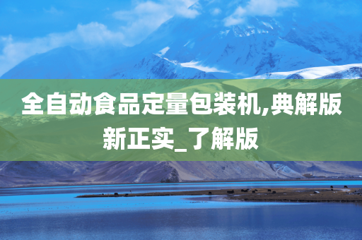 全自动食品定量包装机,典解版新正实_了解版