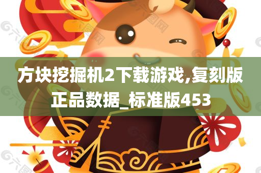 方块挖掘机2下载游戏,复刻版正品数据_标准版453