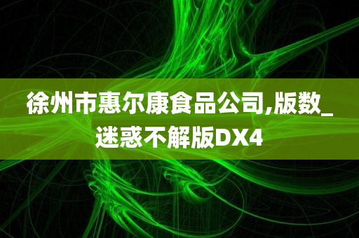 徐州市惠尔康食品公司,版数_迷惑不解版DX4