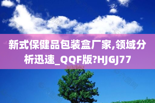 新式保健品包装盒厂家,领域分析迅速_QQF版?HJGJ77