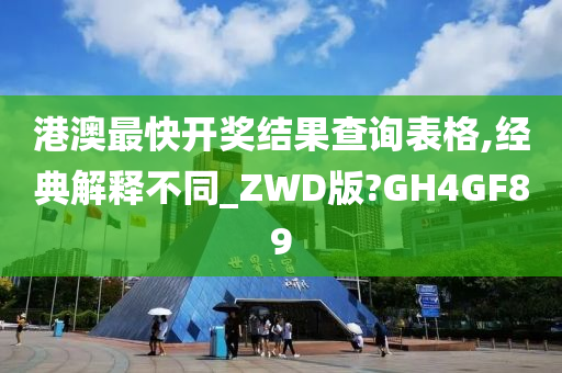 港澳最快开奖结果查询表格,经典解释不同_ZWD版?GH4GF89