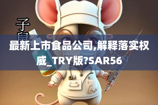 最新上市食品公司,解释落实权威_TRY版?SAR56