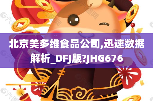 北京美多维食品公司,迅速数据解析_DFJ版?JHG676