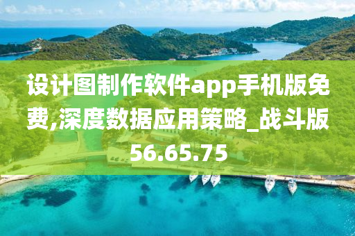 设计图制作软件app手机版免费,深度数据应用策略_战斗版56.65.75