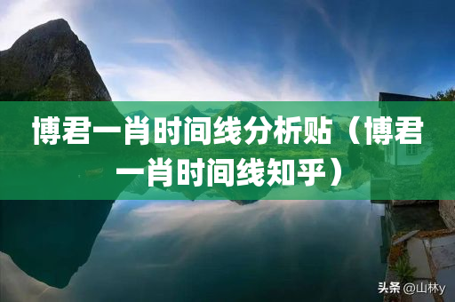 博君一肖时间线分析贴（博君一肖时间线知乎）