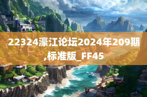 22324濠江论坛2024年209期,标准版_FF45