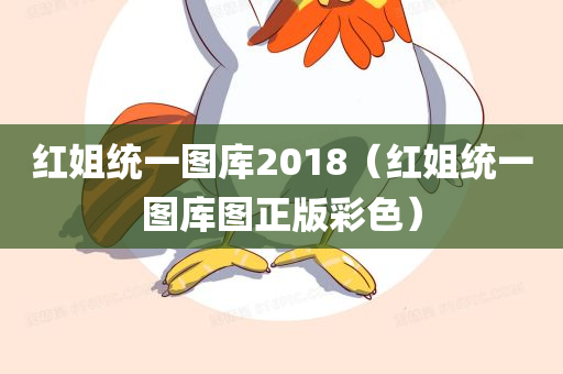 红姐统一图库2018（红姐统一图库图正版彩色）