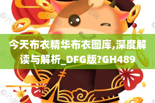 今天布衣精华布衣图库,深度解读与解析_DFG版?GH489