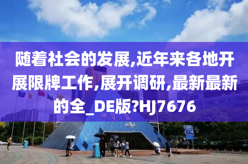 随着社会的发展,近年来各地开展限牌工作,展开调研,最新最新的全_DE版?HJ7676