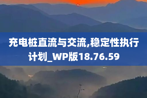 充电桩直流与交流,稳定性执行计划_WP版18.76.59