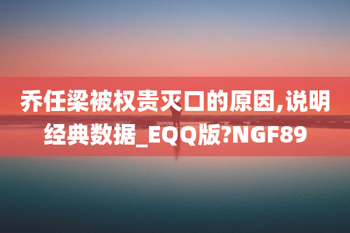 乔任梁被权贵灭口的原因,说明经典数据_EQQ版?NGF89