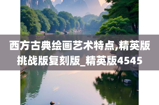 西方古典绘画艺术特点,精英版挑战版复刻版_精英版4545