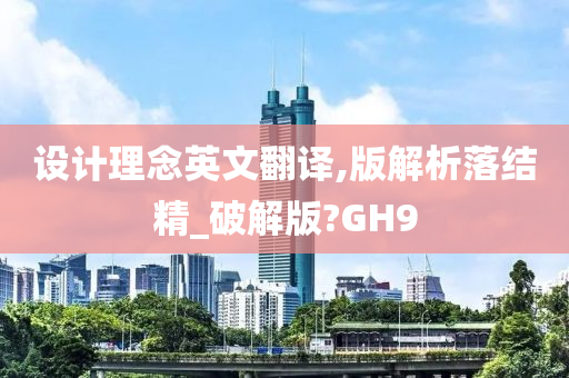 设计理念英文翻译,版解析落结精_破解版?GH9