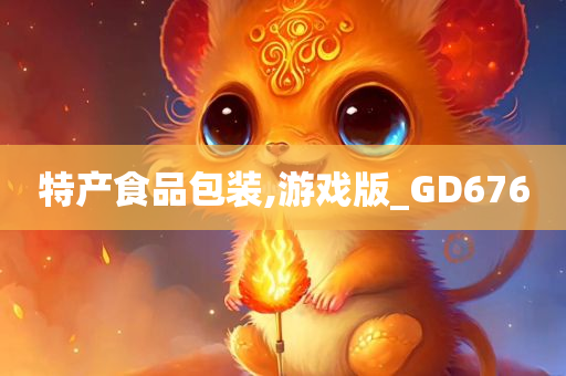 特产食品包装,游戏版_GD676