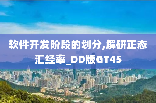 软件开发阶段的划分,解研正态汇经率_DD版GT45