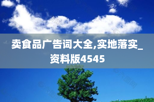 卖食品广告词大全,实地落实_资料版4545